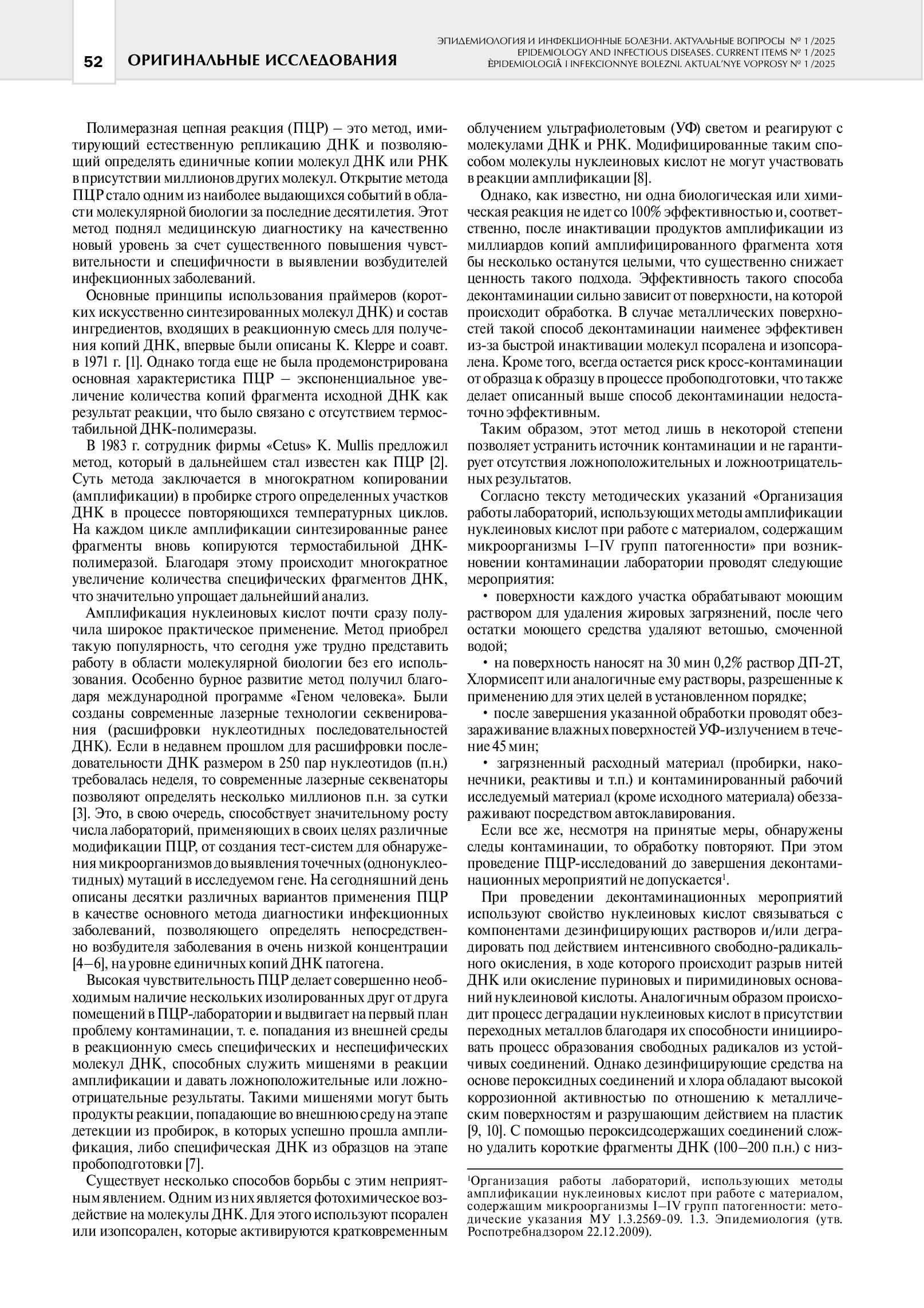 Опыт применения импульсного УФ-излучения сплошного спектра плазменных ксеноновых ламп для деконтаминации продуктов ПЦР