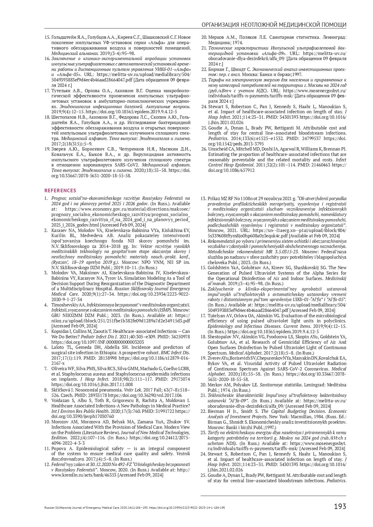 Оценка эффективности импульсных ультрафиолетовых установок в медицинских помещениях приёмного отделения скоропомощного стационара в условиях интенсивного пациентопотока