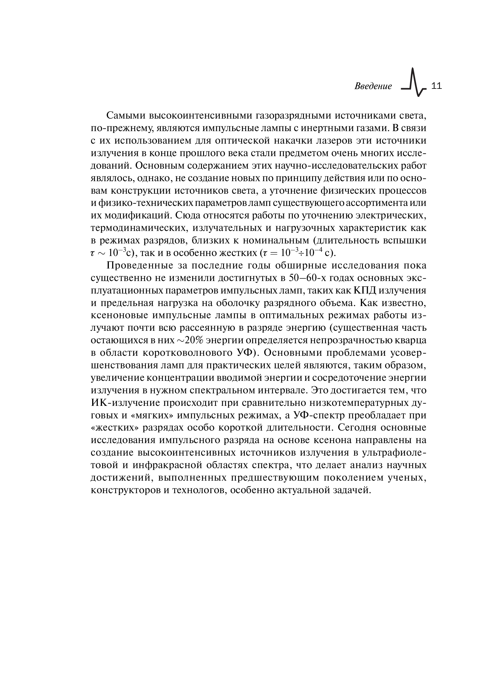 Книга "Источники света на основе разряда в ксеноне" Книга "Источники света на основе разряда в ксеноне"
