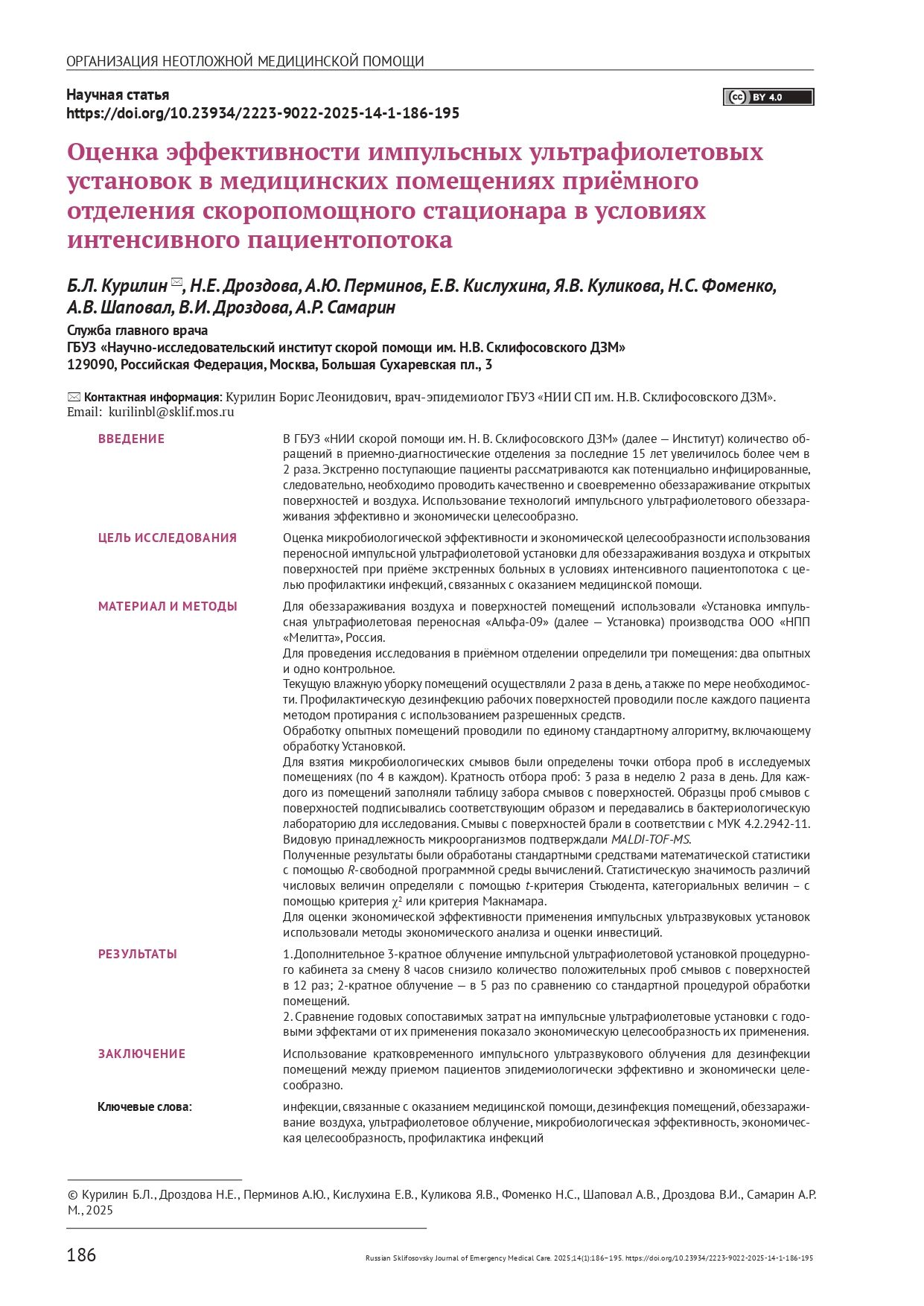 Оценка эффективности импульсных ультрафиолетовых установок в медицинских помещениях приёмного отделения скоропомощного стационара в условиях интенсивного пациентопотока