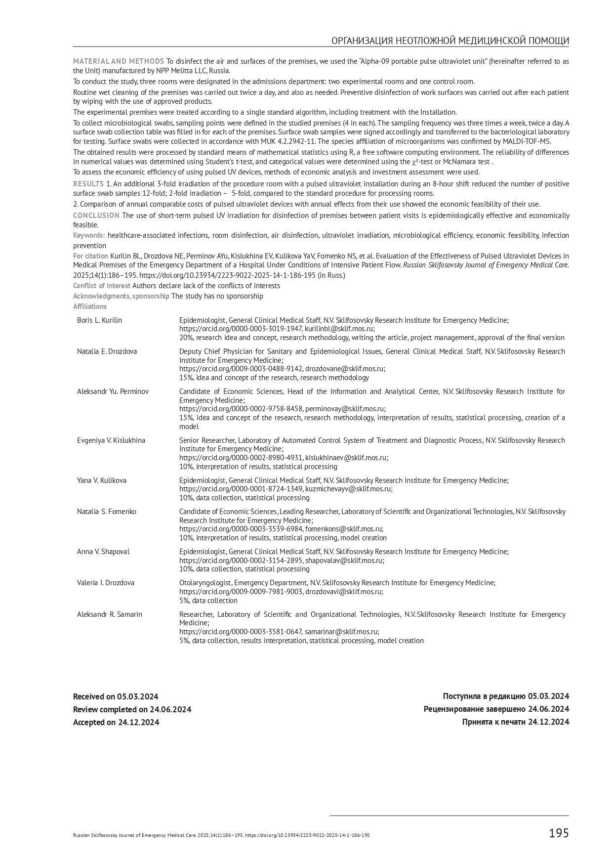 Оценка эффективности импульсных ультрафиолетовых установок в медицинских помещениях приёмного отделения скоропомощного стационара в условиях интенсивного пациентопотока