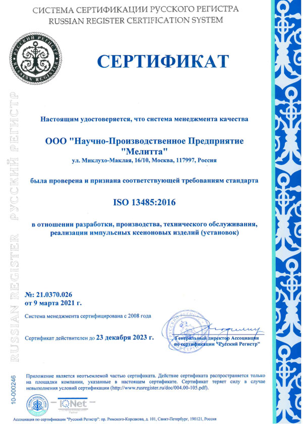 Сертификат ISO 13485:2016