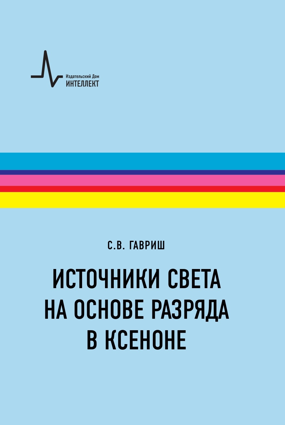 Книга "Источники света на основе разряда в ксеноне" Книга "Источники света на основе разряда в ксеноне"
