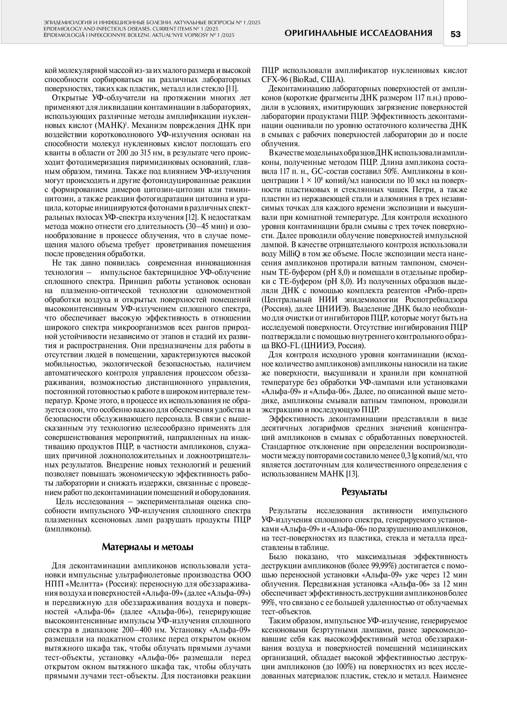 Опыт применения импульсного УФ-излучения сплошного спектра плазменных ксеноновых ламп для деконтаминации продуктов ПЦР