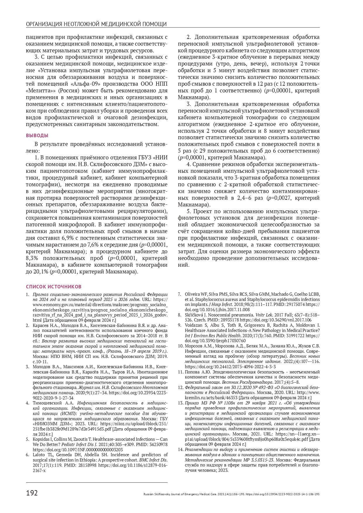 Оценка эффективности импульсных ультрафиолетовых установок в медицинских помещениях приёмного отделения скоропомощного стационара в условиях интенсивного пациентопотока