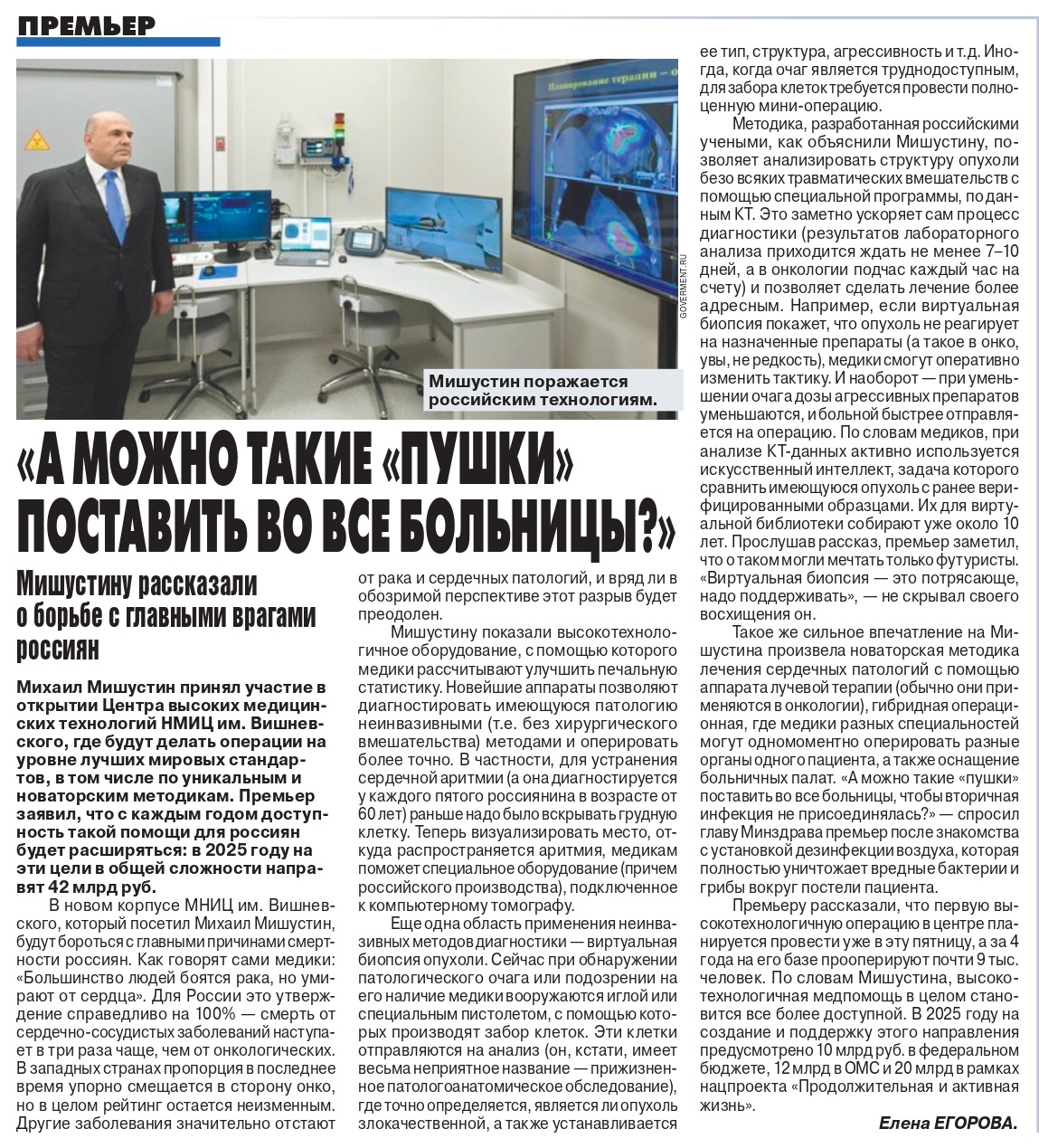 Председатель Правительства Российской Федерации Михаил Мишустин: «А можно такие «пушки» поставить во все больницы?» 