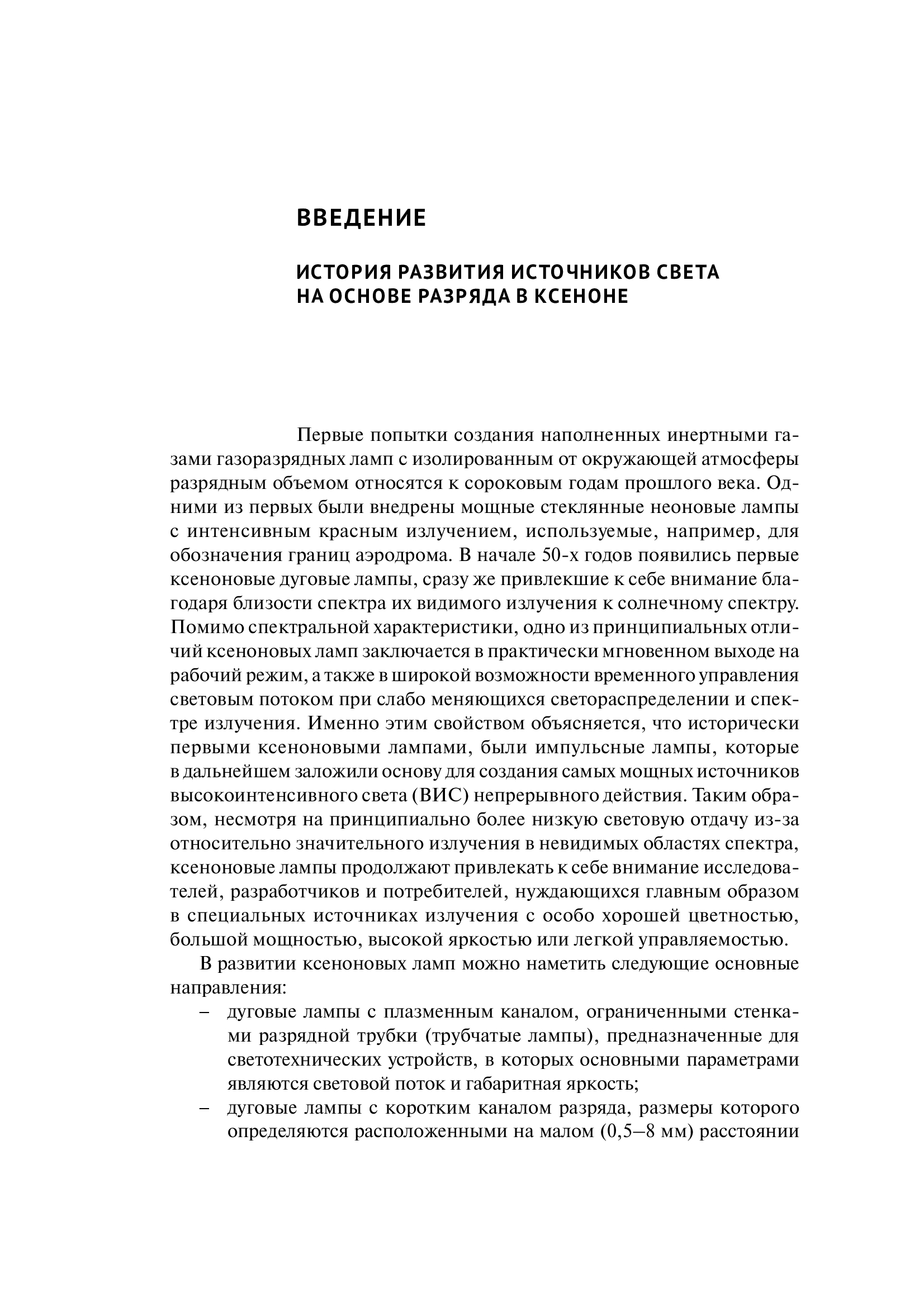 Книга "Источники света на основе разряда в ксеноне" Книга "Источники света на основе разряда в ксеноне"