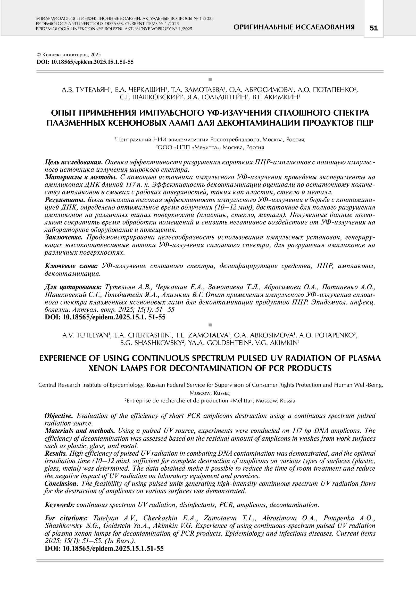 Опыт применения импульсного УФ-излучения сплошного спектра плазменных ксеноновых ламп для деконтаминации продуктов ПЦР