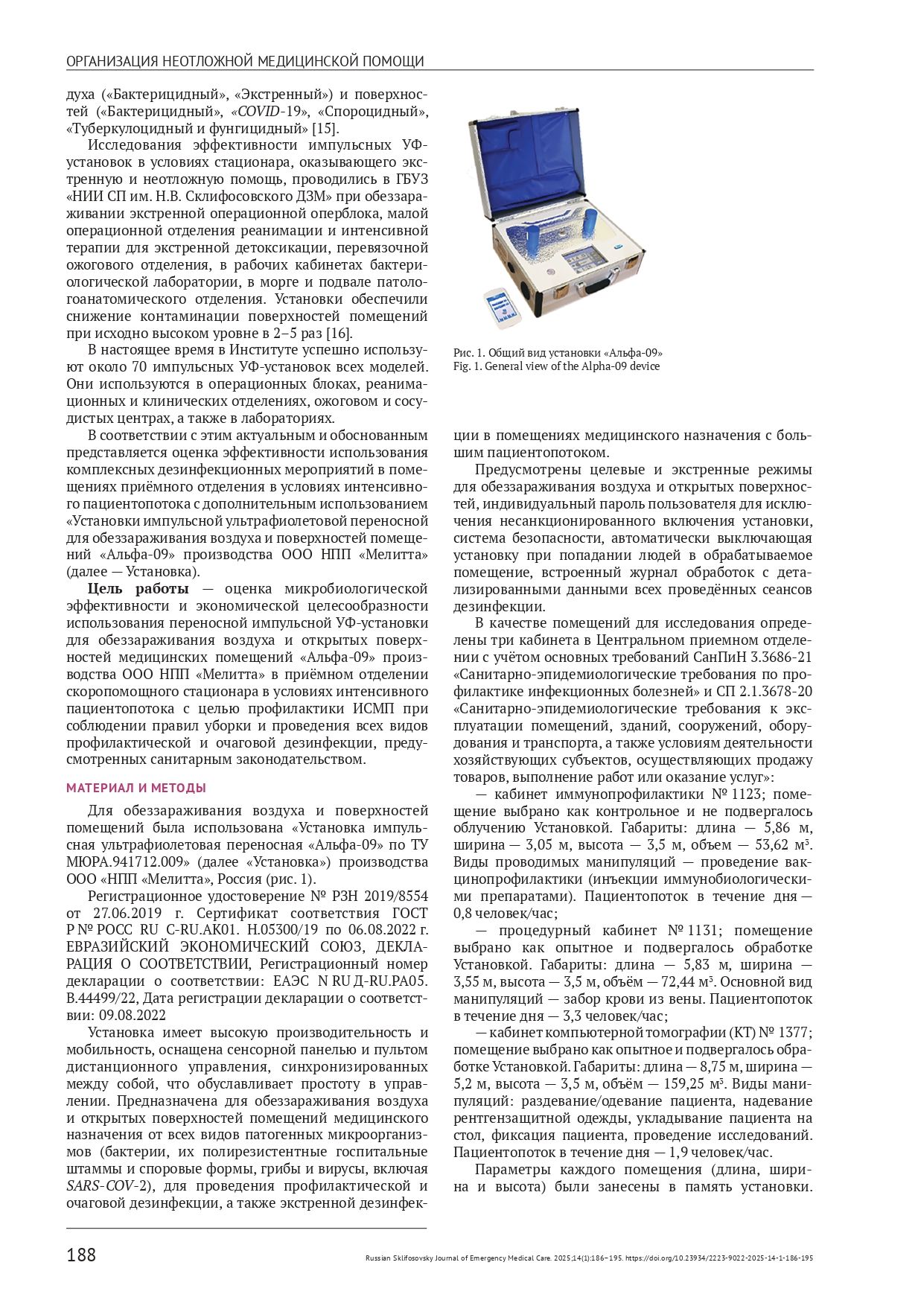 Оценка эффективности импульсных ультрафиолетовых установок в медицинских помещениях приёмного отделения скоропомощного стационара в условиях интенсивного пациентопотока