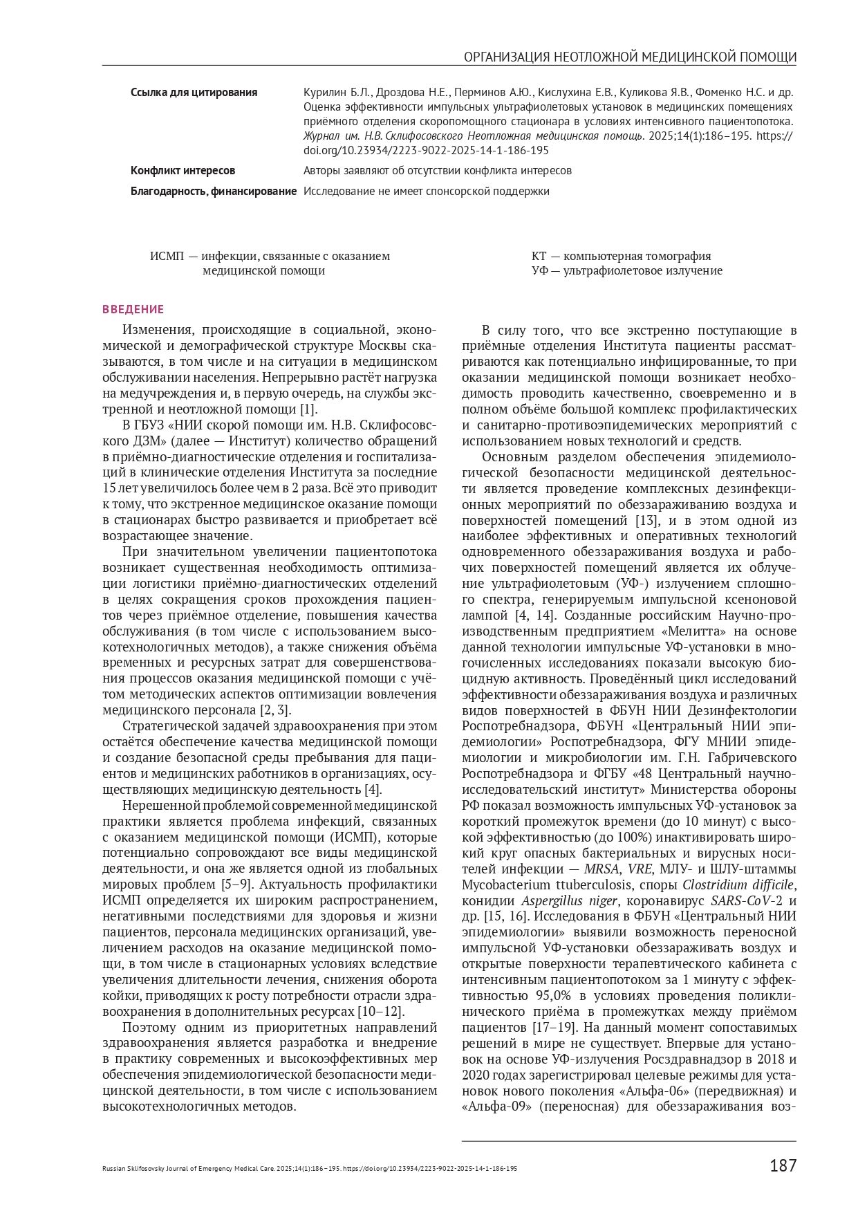 Оценка эффективности импульсных ультрафиолетовых установок в медицинских помещениях приёмного отделения скоропомощного стационара в условиях интенсивного пациентопотока