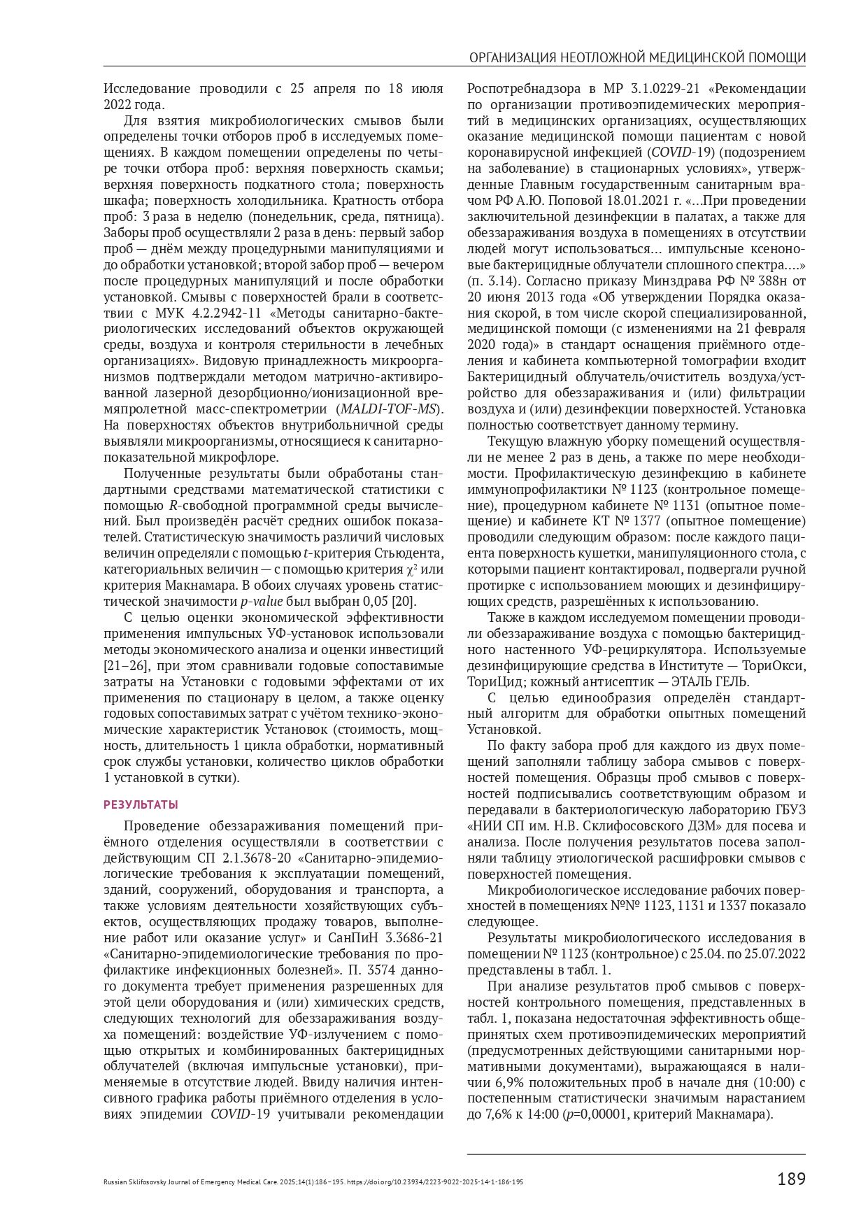 Оценка эффективности импульсных ультрафиолетовых установок в медицинских помещениях приёмного отделения скоропомощного стационара в условиях интенсивного пациентопотока