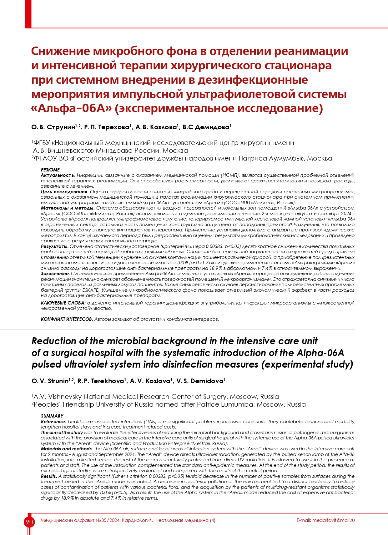 Снижение микробного фона в отделении реанимации и интенсивной терапии хирургического стационара при системном внедрении в дезинфекционные мероприятия импульсной ультрафиолетовой системы «Альфа‑06А» (экспериментальное исследование) Снижение микробного фона в отделении реанимации и интенсивной терапии хирургического стационара при системном внедрении в дезинфекционные мероприятия импульсной ультрафиолетовой системы «Альфа‑06А» (экспериментальное исследование)