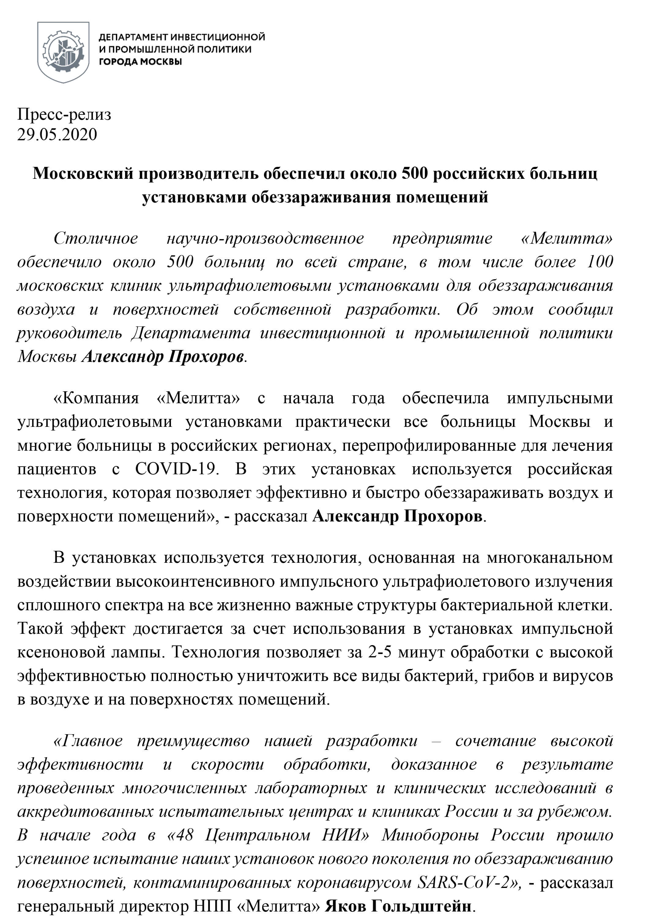 Пресс-релиз «Московский производитель обеспечил около 500 российских больниц установками обеззараживания помещений»