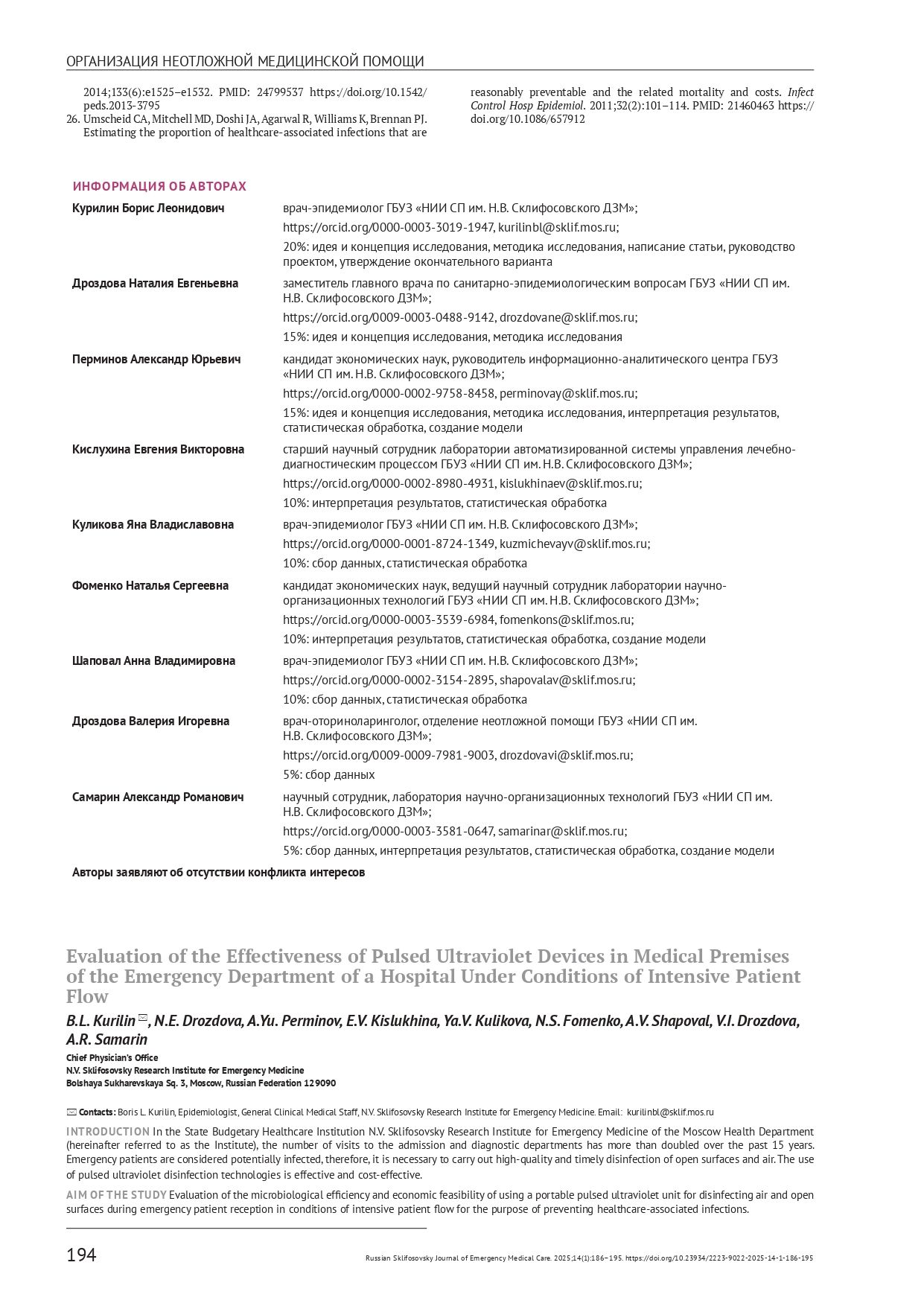 Оценка эффективности импульсных ультрафиолетовых установок в медицинских помещениях приёмного отделения скоропомощного стационара в условиях интенсивного пациентопотока