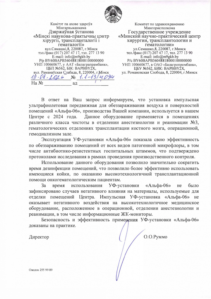 БЕЛАРУСЬ_Отзыв МНПЦ хирургии, транспланталогии и гематологии_page-0001 (1).jpg