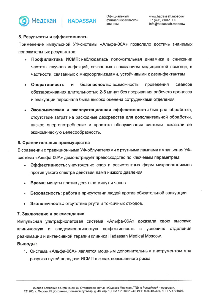 Отзыв УФ-система Альфа-06А_ Hadassah Medical Moscow (2)_page-0003.jpg