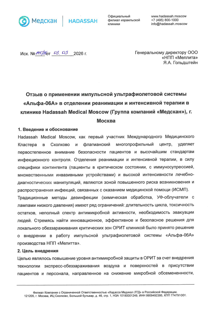 Отзыв УФ-система Альфа-06А_ Hadassah Medical Moscow (2)_page-0001.jpg