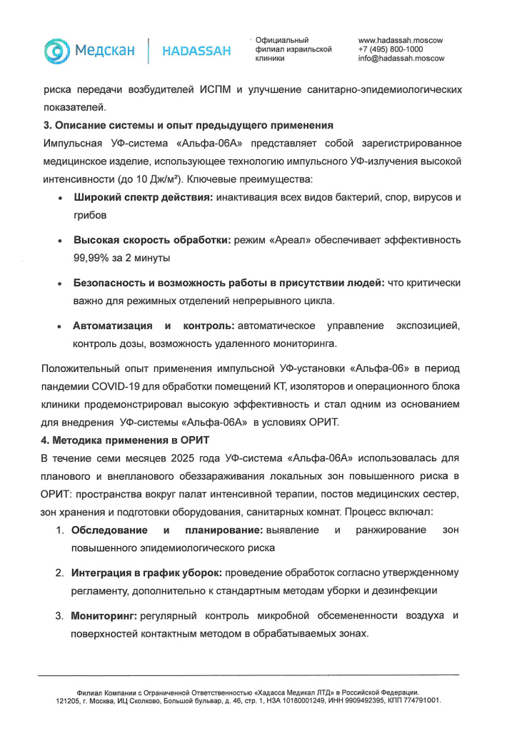 Отзыв УФ-система Альфа-06А_ Hadassah Medical Moscow (2)_page-0002.jpg