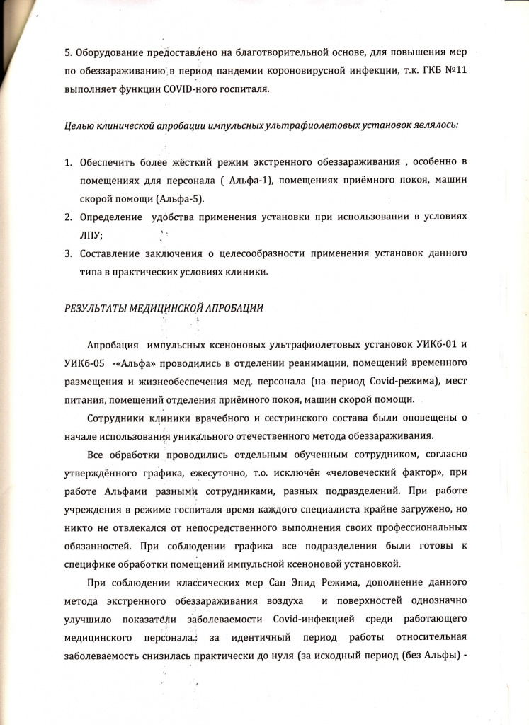 отзыв ГКБ СМП №11 г. Новосибирск_page-0002.jpg
