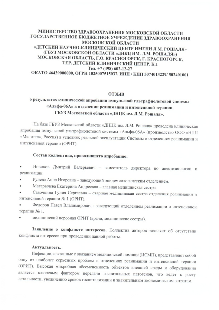 ОТЗЫВ - ГБУЗ МО ДКЦ ИМ. Л.М. РОШАЛЯ (1)_page-0001.jpg