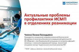 Доклад Чикиной О.Г. на заседании МНОАР. Защита пациента от инфекции в ОРИТ