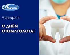 Поздравляем с Международным днем стоматолога!