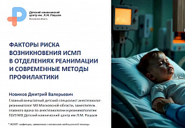 Доклад Новикова Д.В. на заседании МНОАР. Защита пациента от инфекции в ОРИТ