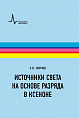 Книга "Источники света на основе разряда в ксеноне"