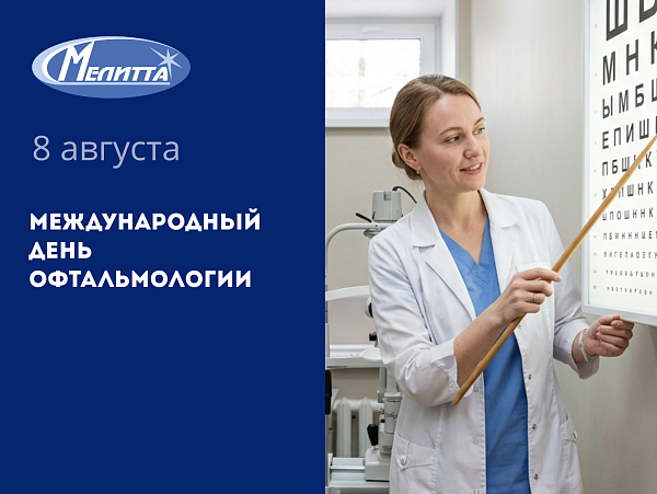 Поздравляем с Международным днём офтальмологии!