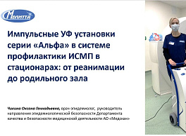Доклад Чикиной О.Г. Импульсные УФ установки серии «Альфа» в системе профилактики ИСМП в стационарах