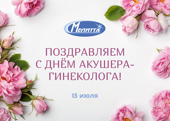 Поздравляем с Днём акушера-гинеколога!