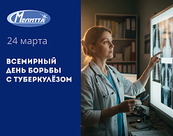 Поздравляем с Всемирным днём борьбы с туберкулезом!