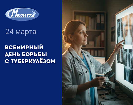 Поздравляем с Всемирным днём борьбы с туберкулезом!